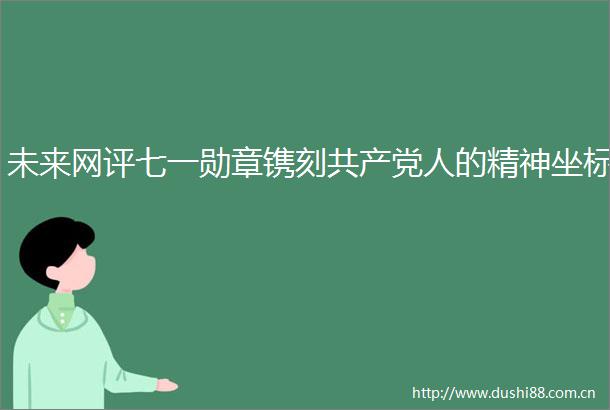 未来网评七一勋章镌刻人的精神坐标