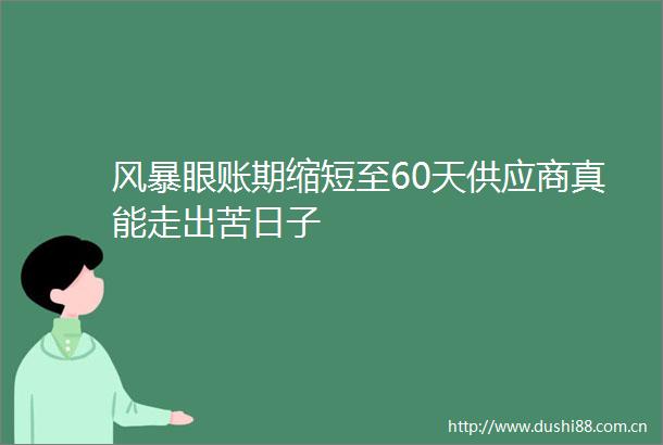 风暴眼账期缩短至60天供应商真能走出苦日子