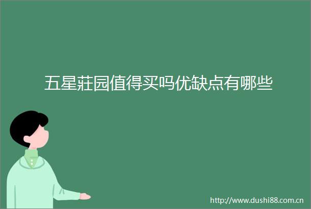 五星莊园值得买吗优缺点有哪些