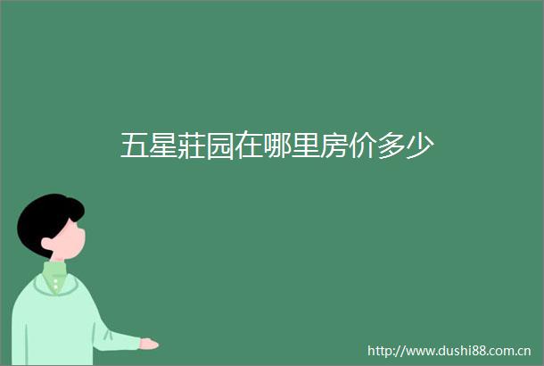 五星莊园在哪里房价多少