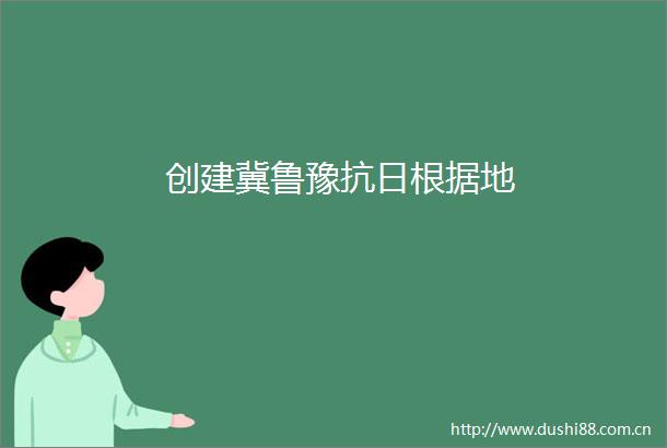 创建冀鲁豫抗日根据地
