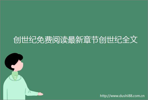 创世纪免费阅读最新章节创世纪全文