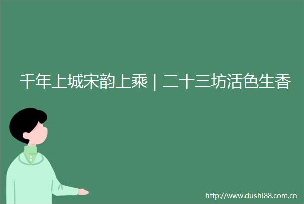 千年上城宋韵上乘｜二十三坊活色生香
