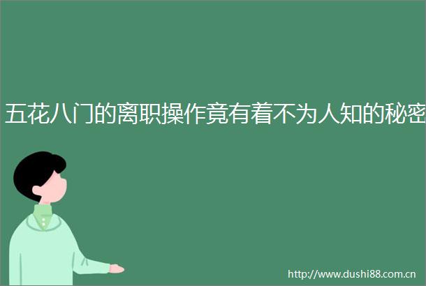 五花八门的离职操作竟有着不为人知的秘密