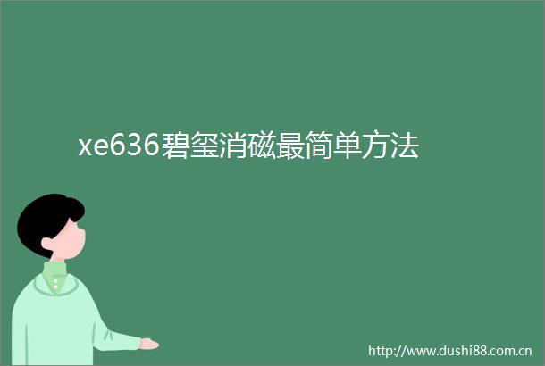 xe636碧玺消磁最简单方法