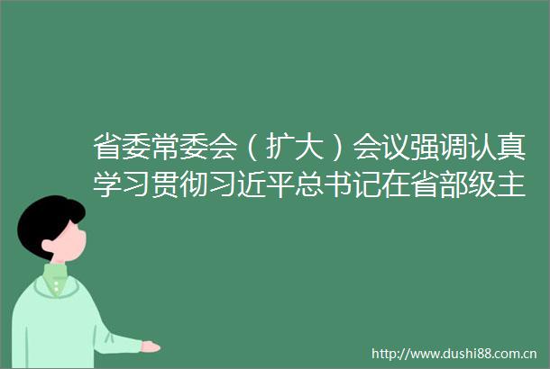 省委常委会（扩大）会议强调认真学习贯彻总书记在省部级主要专题研讨班上的重要讲话精神倪岳峰主持并讲话