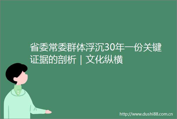 省委常委群体浮沉30年一份关键的剖析｜文化纵横