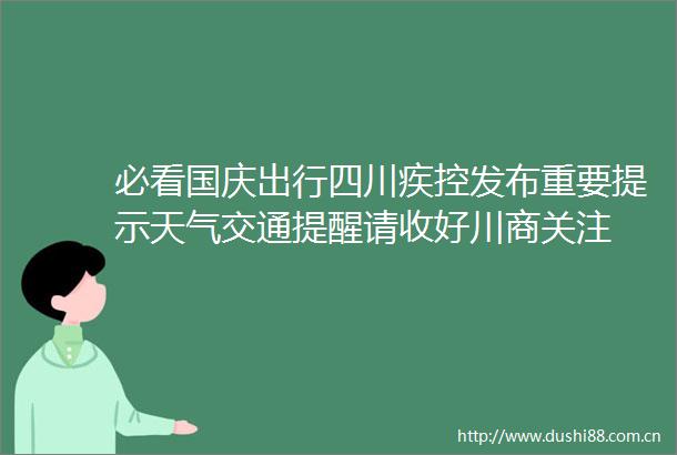 必看国庆出行四川疾控发布重要提示天气交通提醒请收好川商关注