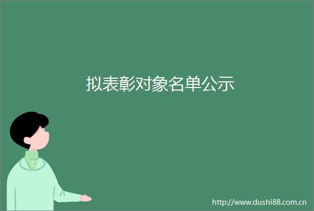 拟表彰对象名单公示