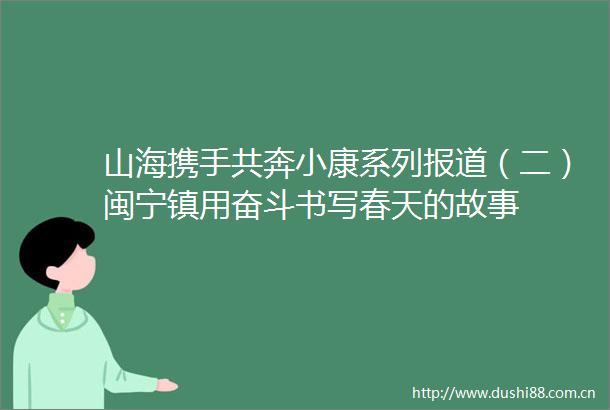 山海携手共奔小康系列报道（二）闽宁镇用奋斗书写春天的故事