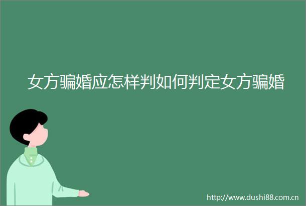 女方婚应怎样判如何判定女方婚