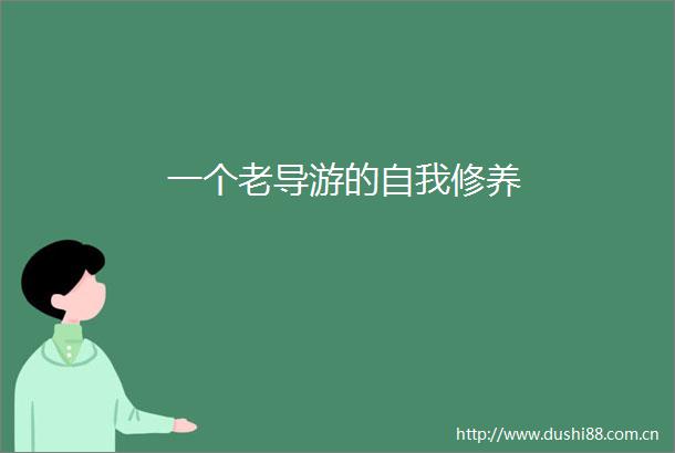 一个老导游的自我修养