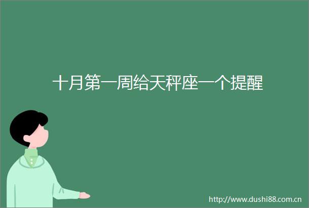 十月第一周给天秤座一个提醒