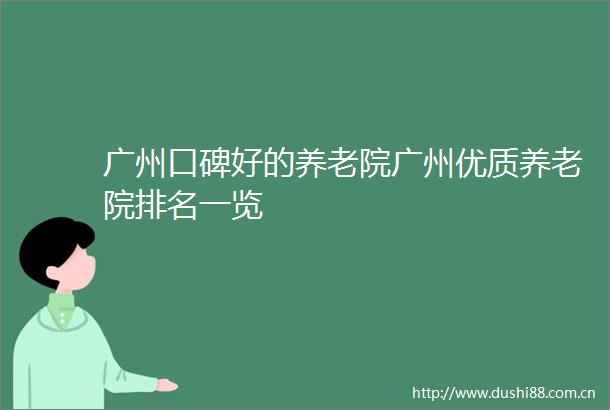 广州口碑好的养老院广州优质养老院排名一览