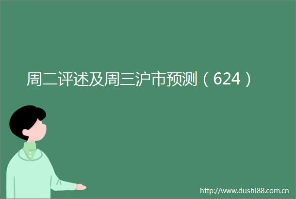 周二评述及周三沪市预测（624）