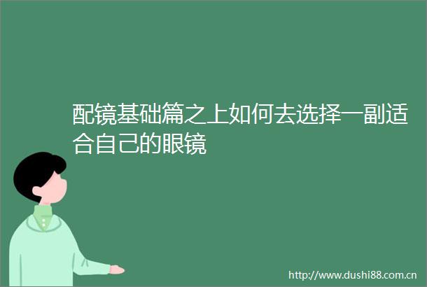 配镜基础篇之上如何去选择一副适合自己的眼镜