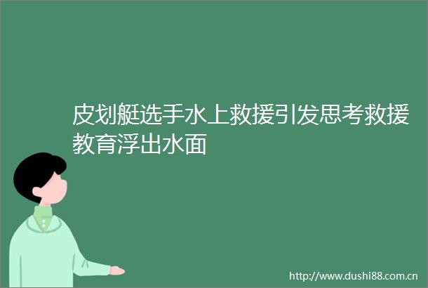 皮划艇选手水上救援引发思考救援教育浮出水面