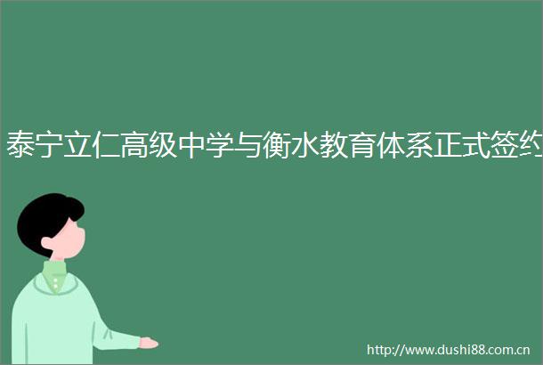 泰宁立仁高级中学与衡水教育体系正式签约