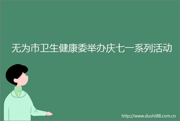 无为市卫生健康委举办庆七一系列活动