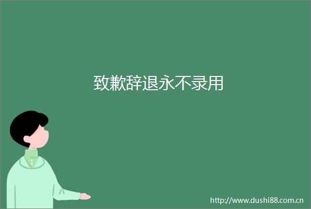 致歉辞退永不录用