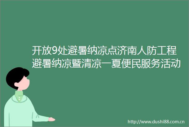 开放9处避暑纳凉点济南人防工程避暑纳凉暨清凉一夏便民服务活动即将启幕