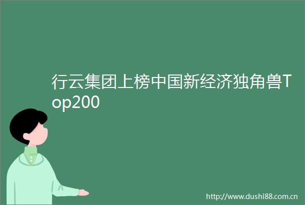 行云集团上榜新经济独角兽Top200