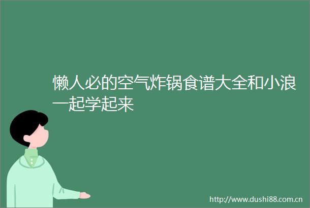 懒人必的空气炸锅食谱大全和小浪一起学起来
