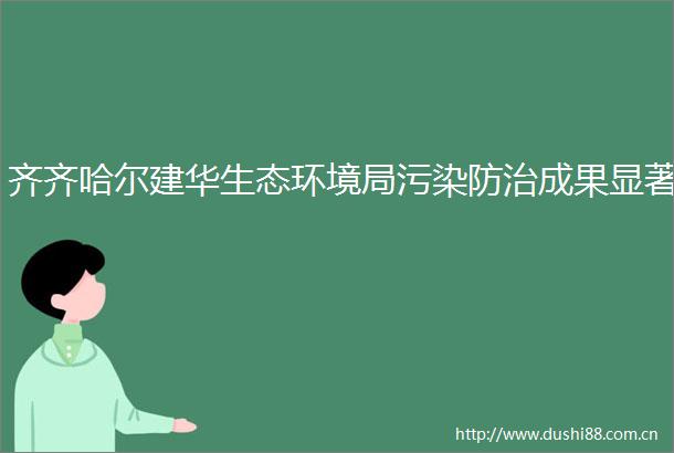 齐齐哈尔建华生态环境局污染防治成果显著