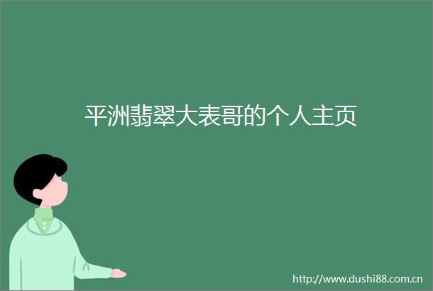 平洲翡翠大表哥的个人主页
