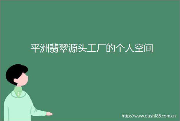平洲翡翠源头工厂的个人空间