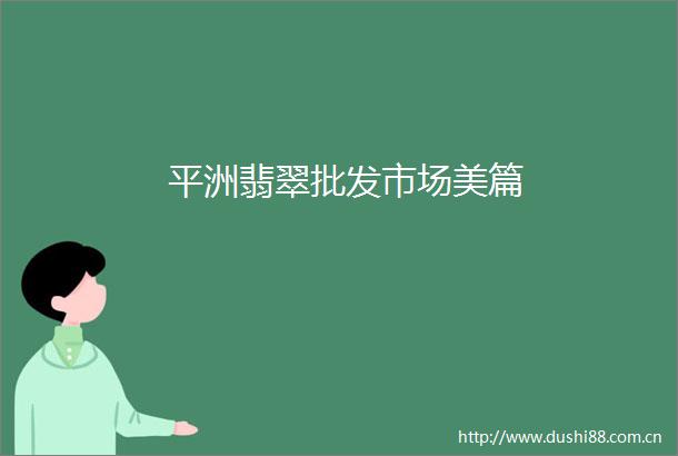 平洲翡翠批发市场美篇