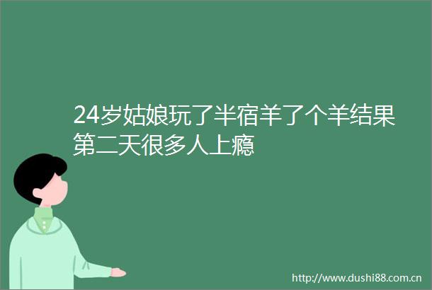 24岁姑娘玩了半宿羊了个羊结果第二天很多人上瘾
