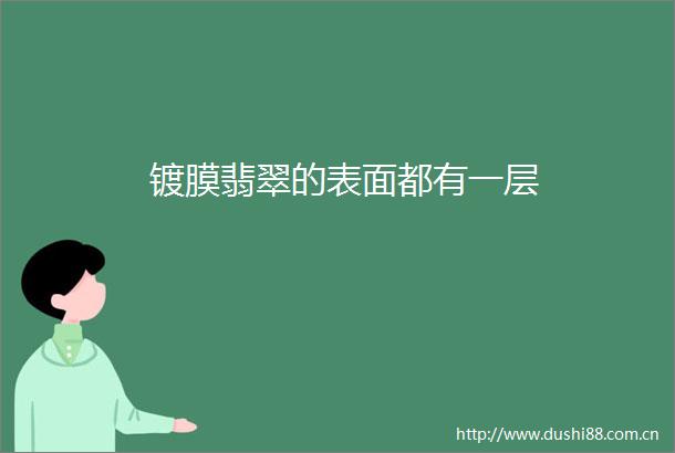 镀膜翡翠的表面都有一层