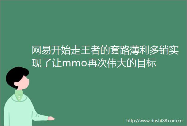 网易开始走王者的套路薄利多销实现了让mmo再次伟大的目标