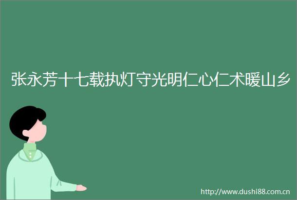 张永芳十七载执灯守光明仁心仁术暖山乡