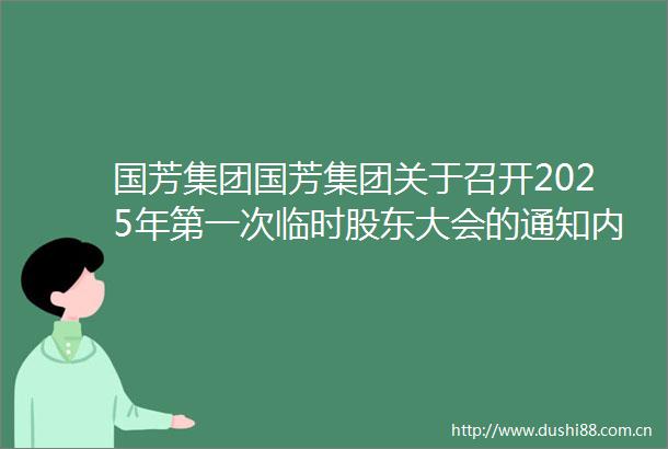国芳集团国芳集团关于召开2025年第一次临时股东大会的通知内容摘要
