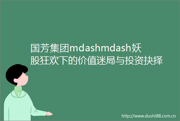 国芳集团mdashmdash妖股狂欢下的价值迷局与投资抉择