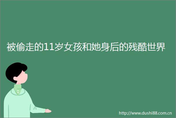 被偷走的11岁女孩和她身后的残酷世界