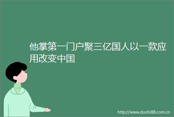 他掌第一门户聚三亿国人以一款应用改变