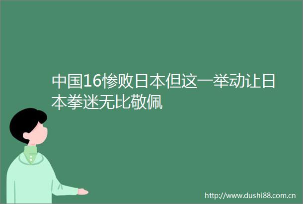 16惨败但这一举动让拳迷无比敬佩
