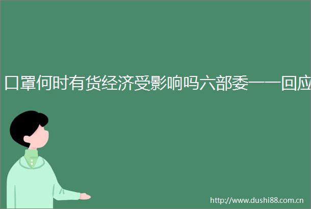 口罩何时有货经济受影响吗六部委一一回应