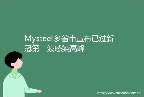 Mysteel多省市宣布已过新冠第一波感染高峰