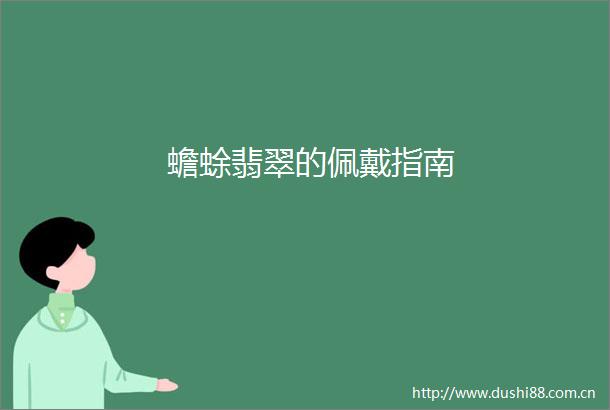 蟾蜍翡翠的佩戴指南