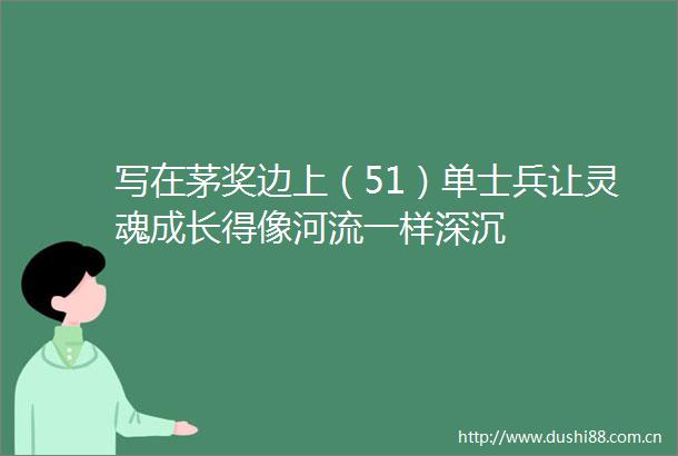 写在茅奖边上（51）单士兵让灵魂成长得像河流一样深沉