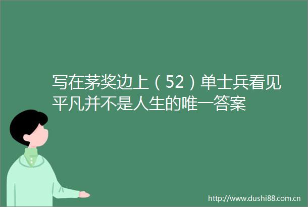写在茅奖边上（52）单士兵看见平凡并不是人生的唯一答案