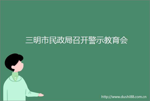 三明市民召开警示教育会