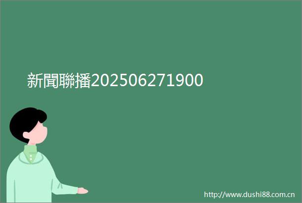 新聞聯播202506271900