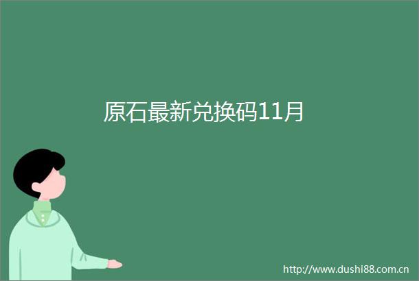 原石最新兑换码11月