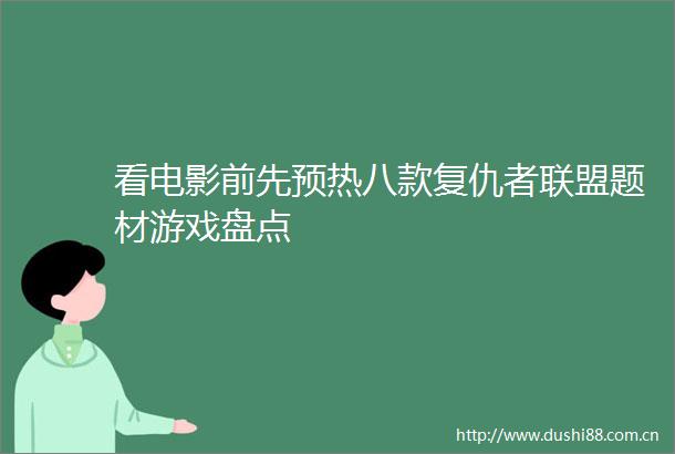 看电影前先预热八款复仇者联盟题材游戏盘点