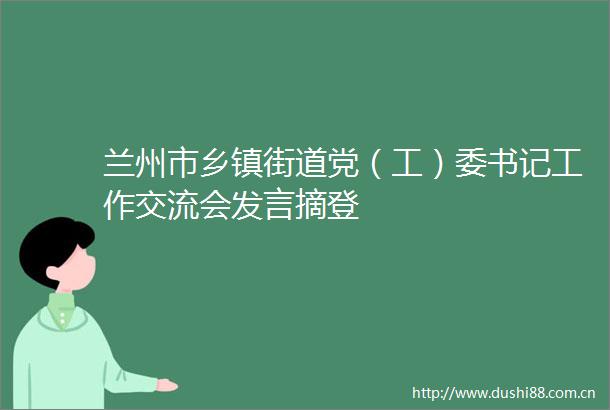 兰州市乡镇街道党（工）委书记工作交流会发言摘登